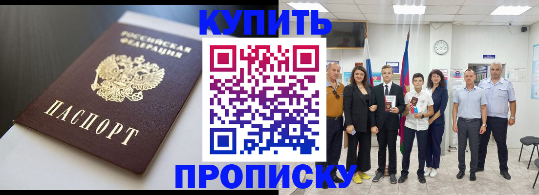 купить прописку в Ужуре